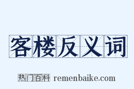 客楼反义词是什么意思的图片
